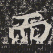 王宠䵦书法图片