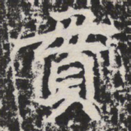 贯书法图片