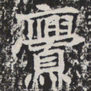 亹书法图片
