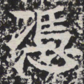 凭书法图片