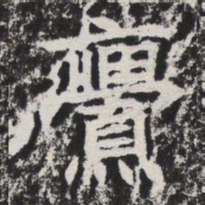 亹书法图片
