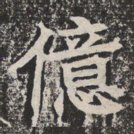亿书法图片