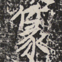 篆书法图片