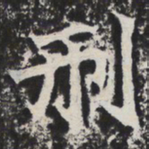 刑书法图片