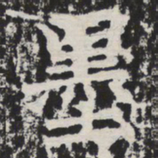 墨书法图片