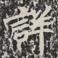 详书法图片