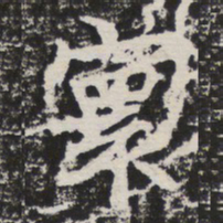 寰书法图片