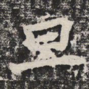 旦书法图片