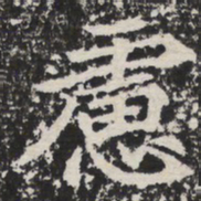 虑书法图片