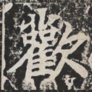 欢书法图片
