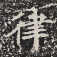 律书法图片