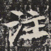 注书法图片