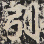 引书法图片