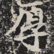 厚书法图片