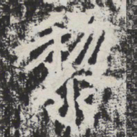 黎书法图片