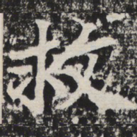 救书法图片