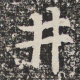 井书法图片