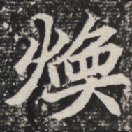 焕书法图片