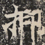 抑书法图片