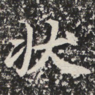 状书法图片