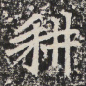 耕书法图片