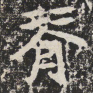 王代功䭾书法图片