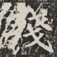 残书法图片