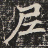 尼书法图片