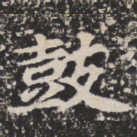 鼓书法图片
