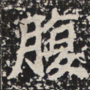 腹书法图片