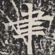 聿书法图片