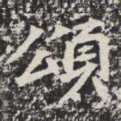 颂书法图片