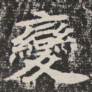 变书法图片