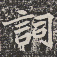 词书法图片