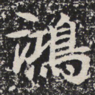 鸿书法图片