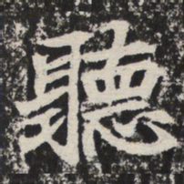 听书法图片