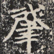 肇书法图片