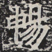 畅书法图片