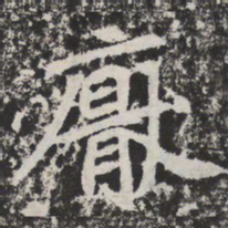 厌书法图片