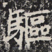 驱书法图片