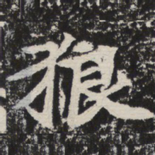 狼书法图片
