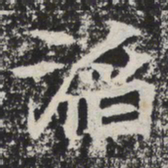 滔书法图片