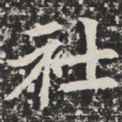 社书法图片