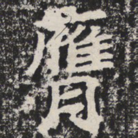 膺书法图片