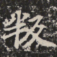 叛书法图片