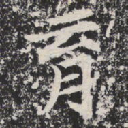 育书法图片