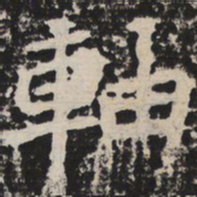 轴书法图片