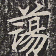 荡书法图片
