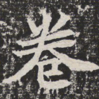 卷书法图片