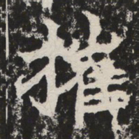 摧书法图片